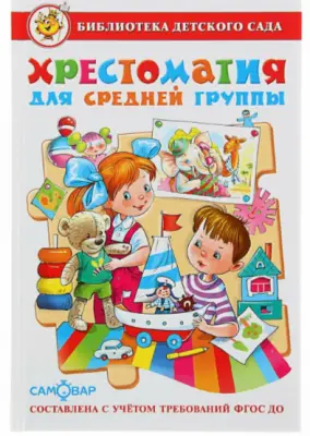 Библиотека детского сада Хрестоматия для средней группы детского сада