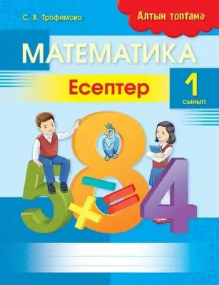 Алтын топтамаЗолотая серияМатематика. Есептер. 1 сынып 8&8