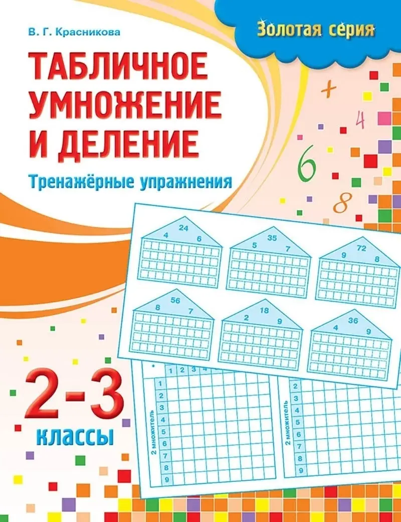 Золотая серия. Табличное умножение и деление. Тренажёрные упражнения. 2-3 классы