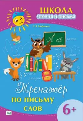 Школа чтения и письма. Тренажёр по письму слов. 6+