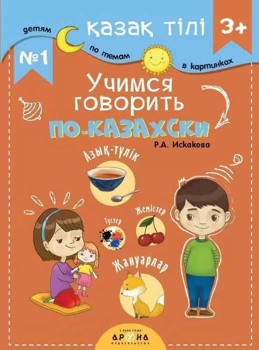 Книга Учимся говорить по казахский 1 Аруна От 3 лет