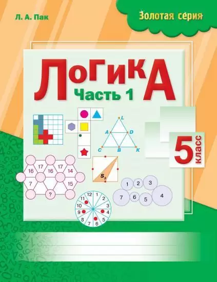 Золотая сериа. Логика 1-2 часть. 5 класс.  Л.А. Пак