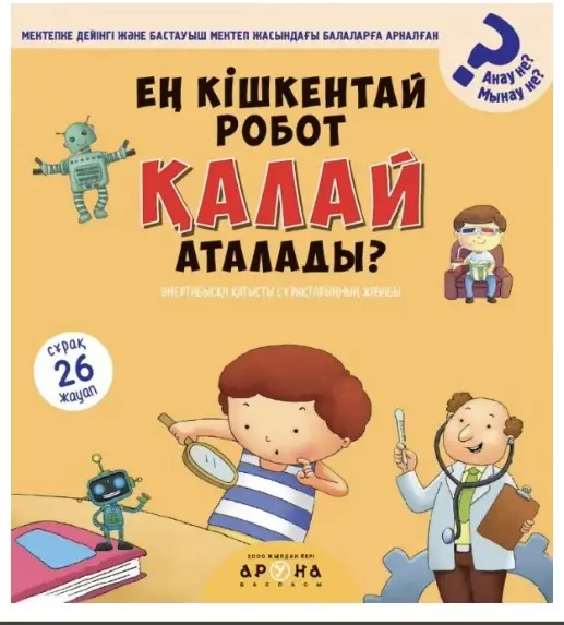 Ең кішкентай робот қалай аталады?