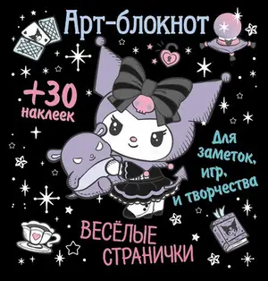 БлокнотСНакл(NDPlay) АртБлокнот Веселые странички д/заметок,игр и творчества