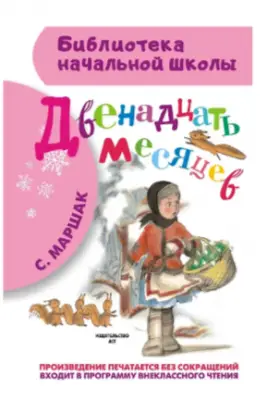 БибНачШк(АСТ) Маршак С.Я. Двенадцать месяцев (худ.Сазонов А.)