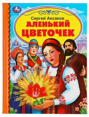 ДетскаяБиб(Умка)(тв) Аксаков С. Аленький цветочек