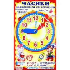 Часики. Знакомимся со временем. Наглядное пособие Часики. Знакомимся со временем. Наглядное пособие