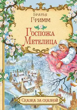 СказкаЗаСказкой(Вакоша) Бр.Гримм Госпожа метелица