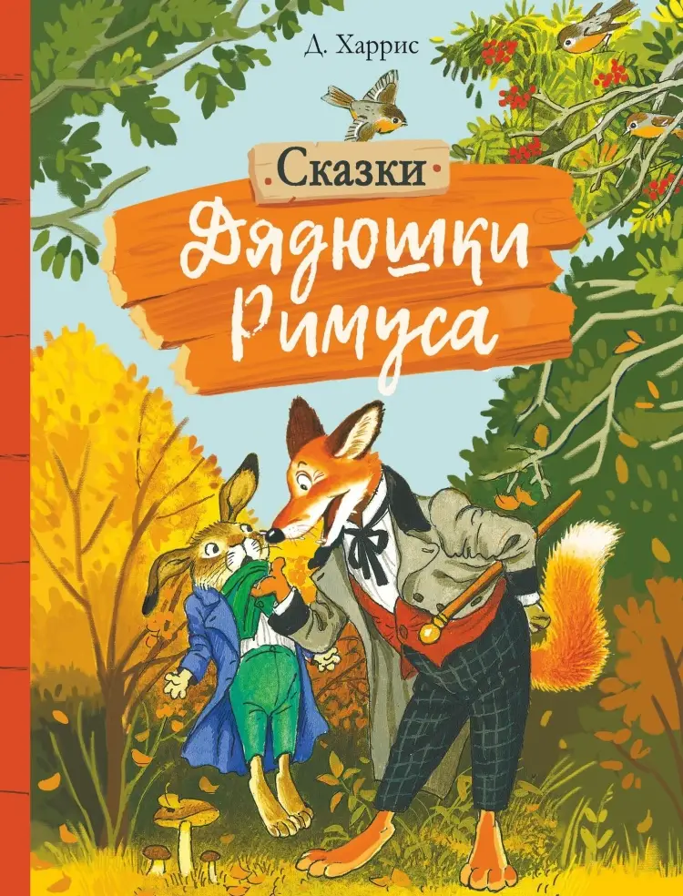 ВнеклассноеЧтение(Стрекоза)(тв) Харрис Дж. Сказки дядюшки Римуса (худ.Бордюг С.)
