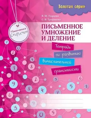 Золотая серия. Математика. Письменное умножение и деление. 