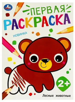 Раскр(Умка) ПерваяРаскр_2+ Лесные животные