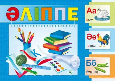Әліппе. Дидактикалық карточкалар. 42 дана. №2 дизайны