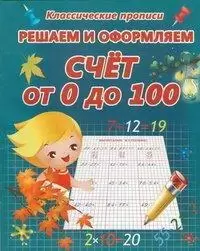 Классические прописи.Решаем и оформляем.Счет от 0 до 100