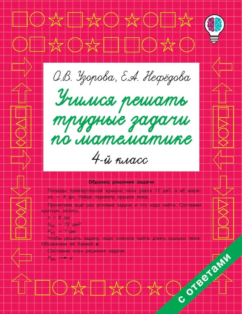 Учимся решать трудные задачи по математике 4-й класс