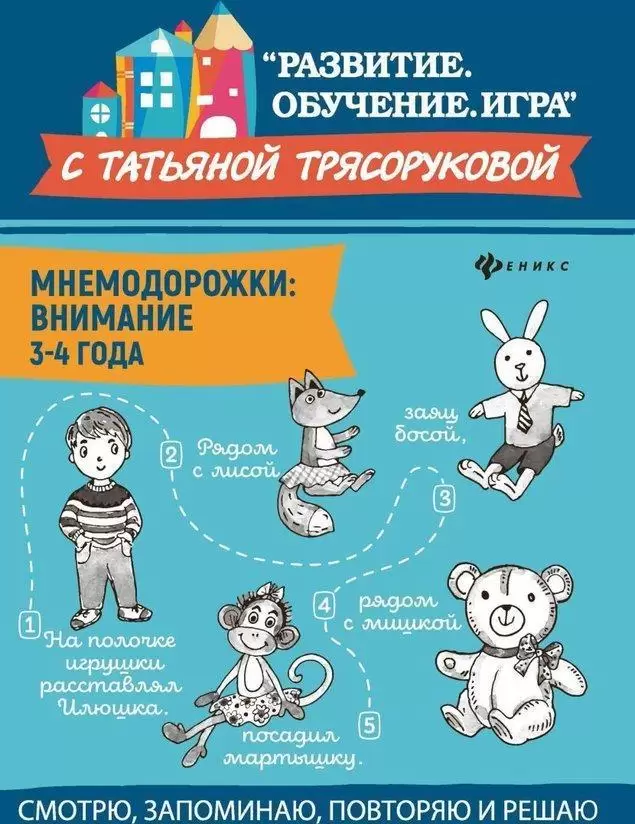 Развитие.Обучение.Игра. Мнемодорожки Внимание 3-4 года 