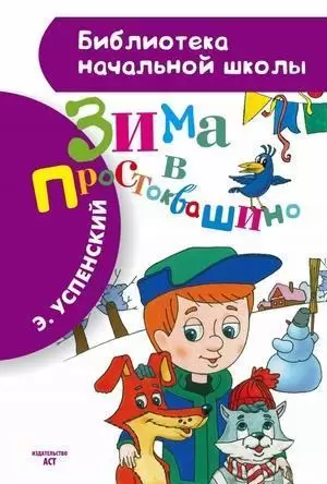 БибНачШк(АСТ) Успенский Э.Н. Зима в Простоквашино (худ.Боголюбова О.)