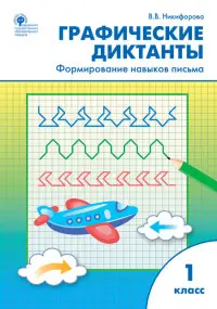 РабТетради(Вако) 1кл. Графические диктанты Формирование навыков письма (Никифорова В.В.|М:Вако,20) Ф