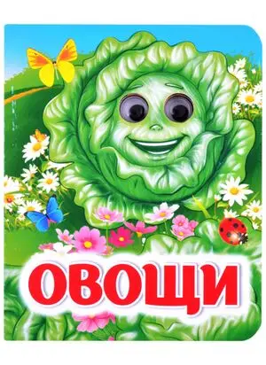 Кн.карт(Учитель) ВеселыеГлазки[A6] Овощи (худ.Гарбуз А.В.)