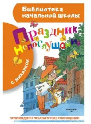 БибНачШк(АСТ) Михалков С.В. Праздник непослушания (худ.Чижиков В.А.)