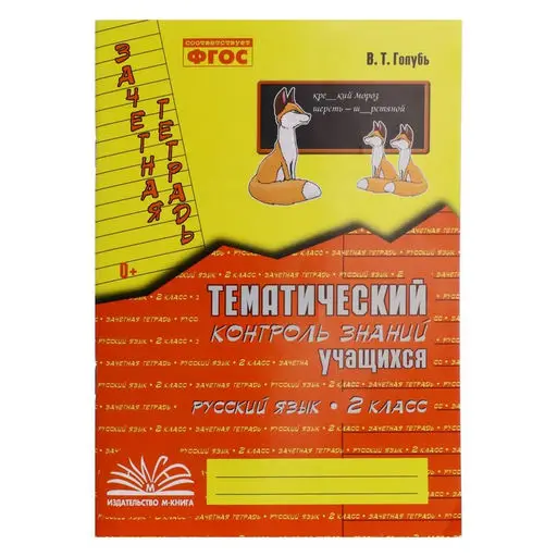 У.м. 2кл. Русс.яз. Зачетная тет. Темат.контроль знаний уч-ся Практ.пос.д/нач.школы (Голубь В.Т.) ФГО