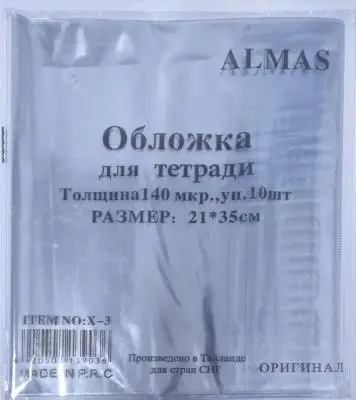 Набор обложек для тетрадей 10шт 140мкр Almas №X-3, 21*35см