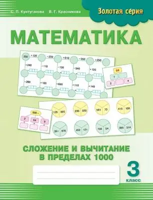Золотая серия: Математика. Сложение и вычитание в пределах 1000. 3 класс