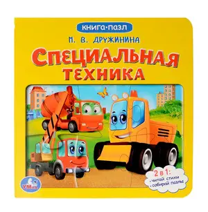 КнПазл(Умка) 5пазлов Дружинина М. Специальная техника