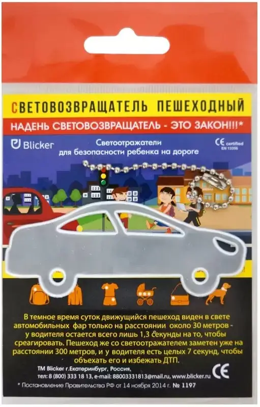 Световозвращающая подвеска "Авто"