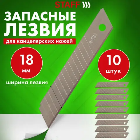 Лезвия для ножей 18 мм КОМПЛЕКТ 10 ШТ., толщина лезвия 0,38 мм, в пластиковом пенале, STAFF "Basic",