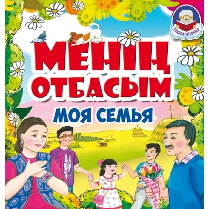 Такпак-кітапша.Аруна Менің отбасым. Моя семья (+0)