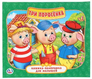 КнПанорамкаДляМалышей(Умка) Три поросенка