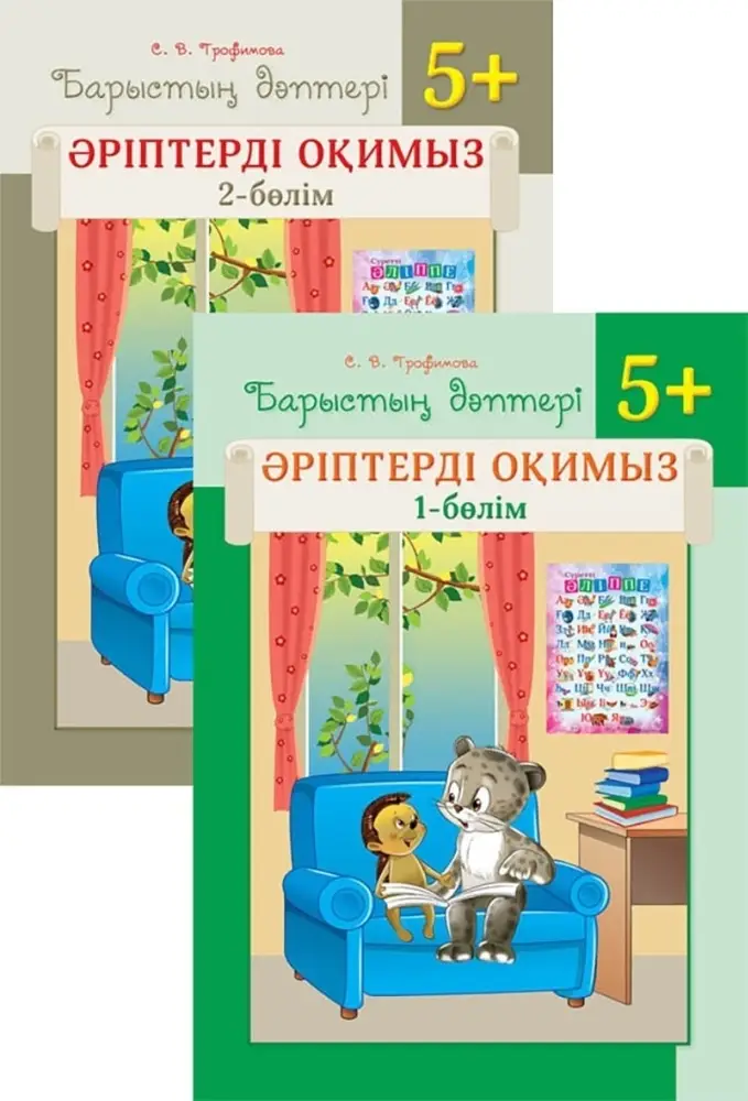 Барыстың дәптері. Әріптерді оқимыз. 5+. 2 бөлімді