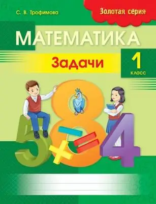Алтын топтамаЗолотая серия Математика.Задачи. 1 класс.20 страниц8&8