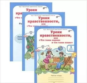 Уроки нравственности ЮУиУ Рабочая тетрадьМищенкова В 2ч 3 класс+разрезной  мат.