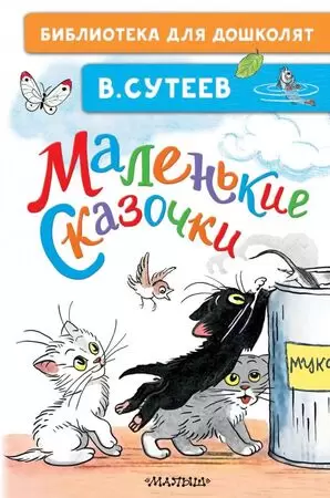 БибДляДошколят Сутеев В.Г. Маленькие сказочки