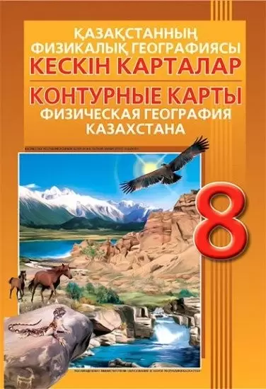 Контурные карты География 8 класс По физической географии Казахстана8&8