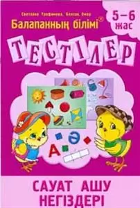 8&8 Тестілер Сауат ашу негіздері 5-6 жас Трофимова 