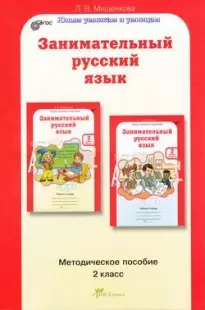 Юным умникам и умницам.Росткнига.Методическое пособие занимательный русский язык.Мищенкова 2 класс  