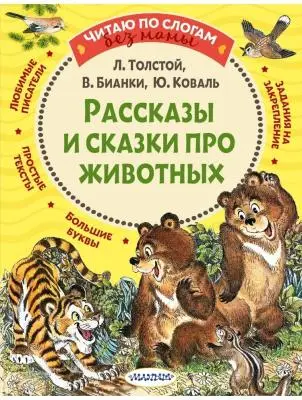ЧитаюБезМамыПоСлогам Рассказы и сказки про животных (Толстой Л.Н./Бианки В.В.и др.)
