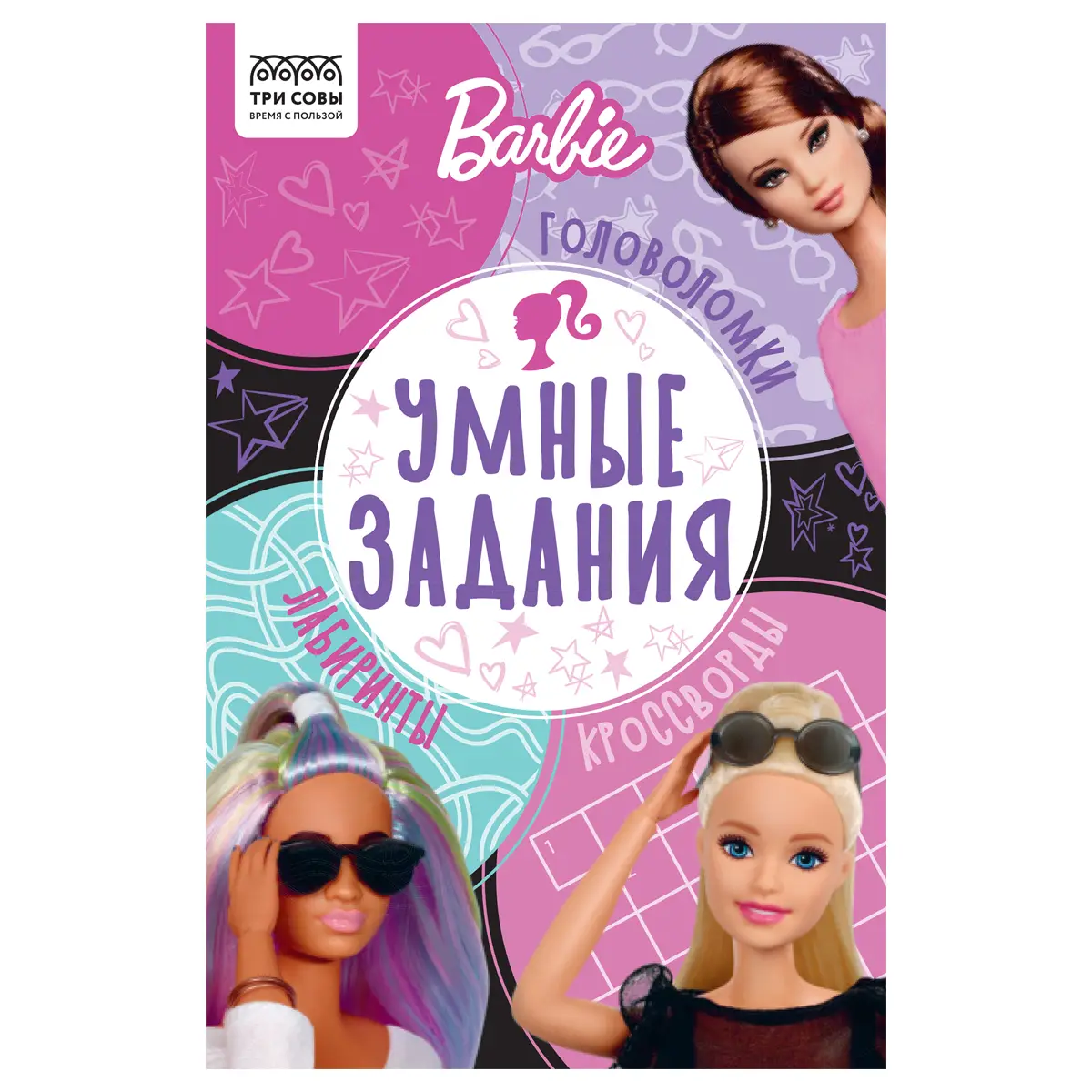 Книжка-задание, А5 ТРИ СОВЫ "Умные задания.", 16стр. Ассорти