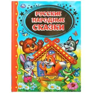 ЗолотаяКлассика(Умка) Русские народные сказки [«Курочка Ряба»,«Колобок»,«Теремок»,«Лиса Патрикеевна»