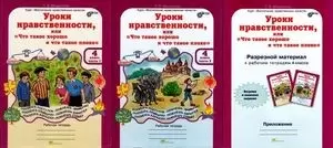 Уроки нравственности ЮУиУ Рабочая тетрадьМищенкова В 2ч 4 класс+разрезной  мат.