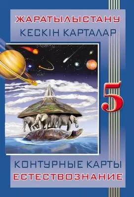 Кескін карталар. Жаратылыстану. 5 сынып / Контурные карты. Естествознание. 5 класс