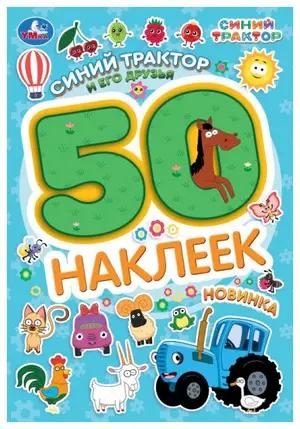 50Наклеек(Умка) Синий Трактор Синий Трактор и его друзья