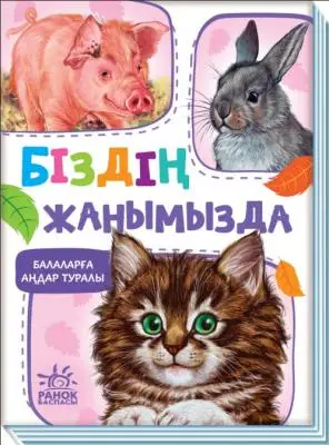 Біздің жанымызда. Балаларға аңдар туралы