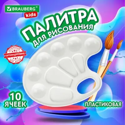 Палитра для рисования BRAUBERG белая,10 ячеек, 192353 