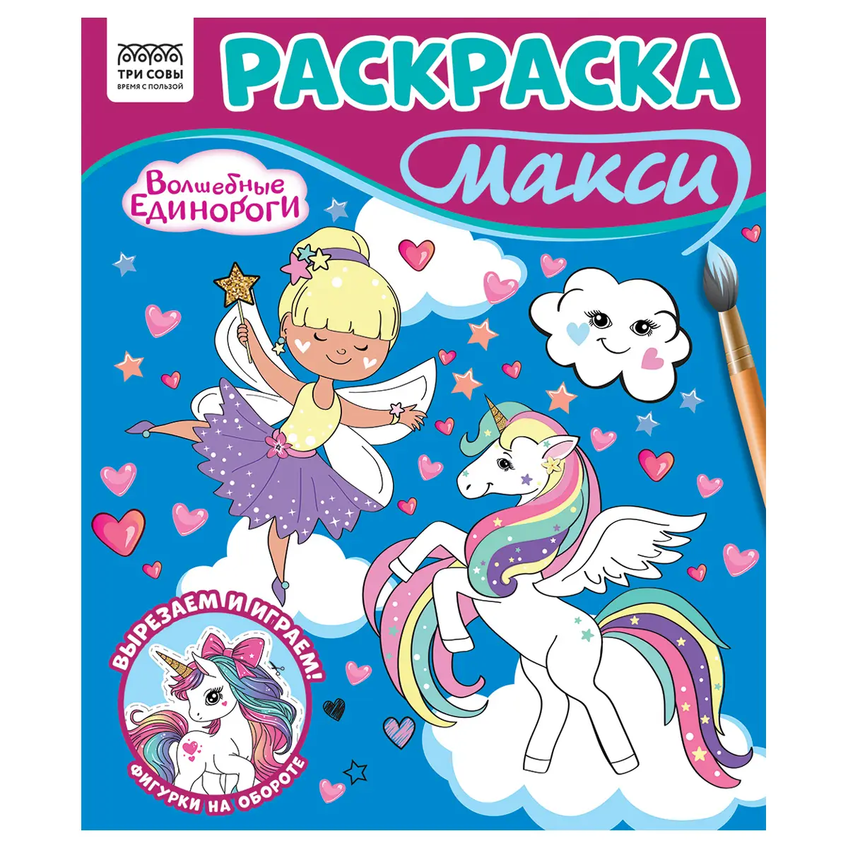 Раскраска-МАКСИ 240*285мм, 16 стр., ТРИ СОВЫ, Ассорти
