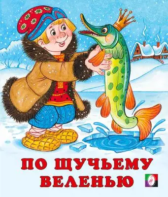 Сказки(Фламинго)(о)[70*84/16] По щучьему веленью