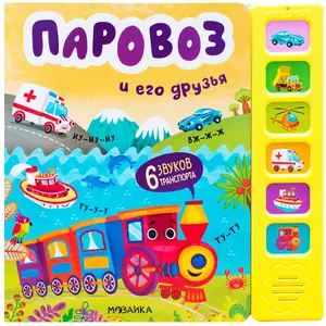 КнИгр(МозаикаС) 6кнопок Паровоз и его друзья (Александрова Е.М.)