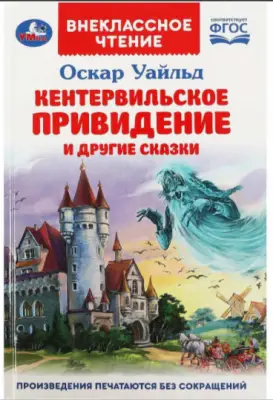 ВнеклассноеЧтение(Умка) Уайльд О. Кентервильское привидение и др.сказки (144стр.) [978-5-506-08691-8